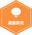 調查研究